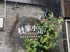 -杜家小馆(裕华路店)