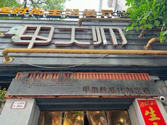 -甲大帅·甲鱼·椰子鸡主题餐厅(唐家店)