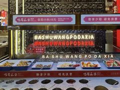-巴蜀王婆大虾(南锣鼓巷店)