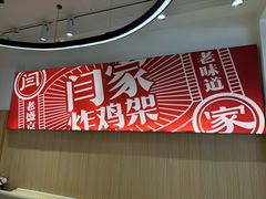 -闫家炸鸡架(五爱总店)