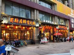 -蜀辣居鲜货老火锅(红牌楼店)