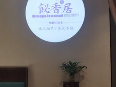 -飶香居(省博物馆店)