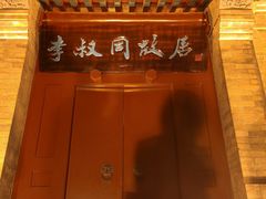 -李叔同故居纪念馆