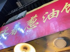 门面-咏春葱油饼(德政中路店)