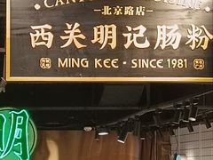 -西关明记肠粉·亚洲地标美食(北京路店)