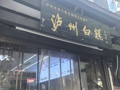 -泸州白糕(慈善路店)