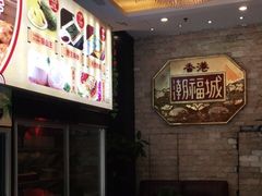 -潮福城大酒楼·潮粤菜·港式点心(阳光城店)