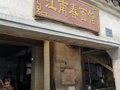 门面-泰顺江南春面馆