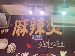 -麻辣撸·地摊麻辣の串(鲁谷店)