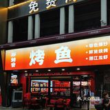 烤鱼馆子好去处