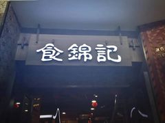 -食锦记·福建私房菜(浦西万达店)