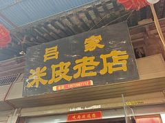 -吕家米皮