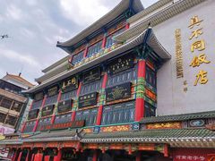 -真不同饭店(老城店)