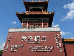 -横店影视城明清宫苑园区