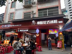 -串妹花式冰粉(乐山总店)