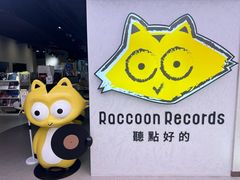 -浣熊唱片店(上海影城店)