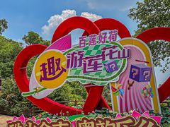 -广州莲花山旅游区
