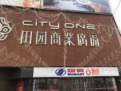 -田园商业广场