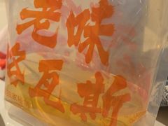 -老味烧烤(总店)