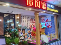 门面-避风塘(宝山万达店)