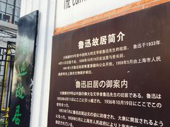 -上海鲁迅故居
