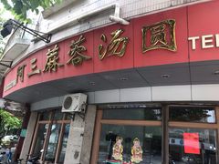 门面-阿三麻蓉汤圆(顺光大厦店)