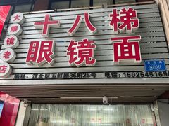 -十八梯眼镜面(五红路店)