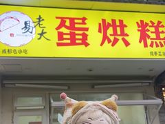 -易老大蛋烘糕(奎星楼总店)