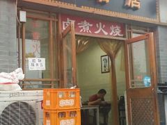 门面-阁瑞居闫记卤煮(乔庄北街店)