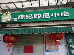 -陈记印尼风味小吃(北湖店)