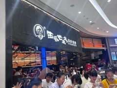 -西塔老太太泥炉烤肉(温州首店万象城黑金店)