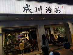 -成川茶店·潮汕工夫浓茶(万象店)
