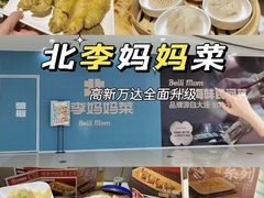 -北李妈妈菜·海肠捞饭(高新万达店)