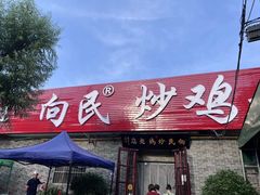 -向民炒鸡老店(火车站店)