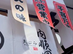 -天妇罗内顺田(罗湖店)