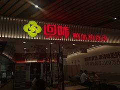 -回味鸭血粉丝汤(砂之船店)