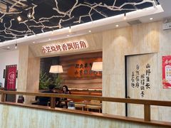 -小艺烧烤(曲江店)