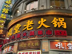 -吼堂老火锅(太古里总店)