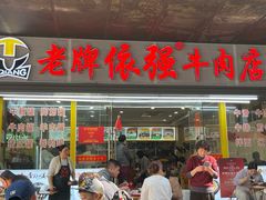 -老牌依强牛肉店(达道总店)