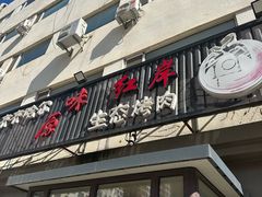 -红岸碳烤齐齐哈尔原味生态烤肉