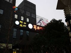 -草原牧羊火锅·龙虾·烤鱼(杨浦店)