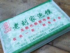 -老刘家泡馍·陕西老字号(钟楼广济街店)