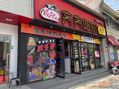-杨记齐齐哈尔烤肉(五莲路店)