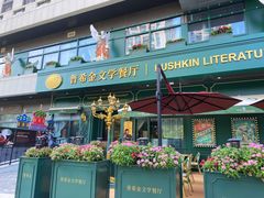 -哈拉硕俄式西餐