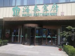 -海泰食府·新鲁菜·家宴(总部基地店)