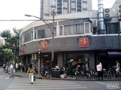 王家沙点心店-王家沙点心店(西康路店)
