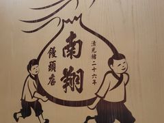-南翔馒头店(豫园店)