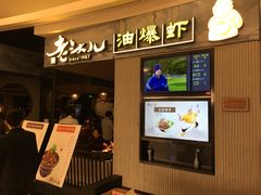 -老头儿油爆虾·知味杭州(爱琴海购物中心)