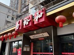 -易裕和·长沙米粉(竹塘西路店)