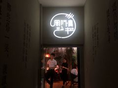 门面-周三的情书花园餐厅(江北店)